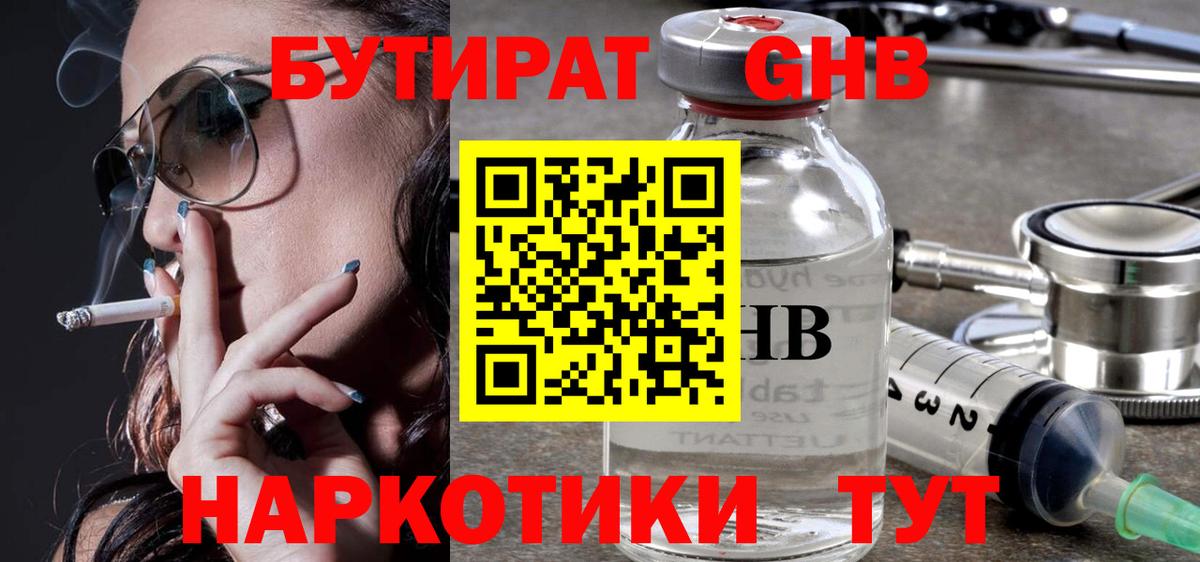 Бутират GHB Заринск